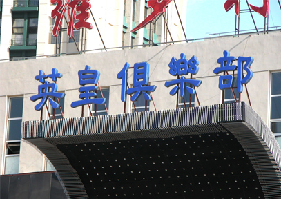&#20061;&#28216;&#23089;&#20048;